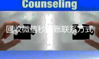 回收微信秒结账联系方式（高价回收微信秒结账）